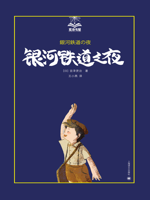 Title details for 银河铁道之夜 (Galaxy Railroad Night) by 宫泽贤治 - Available